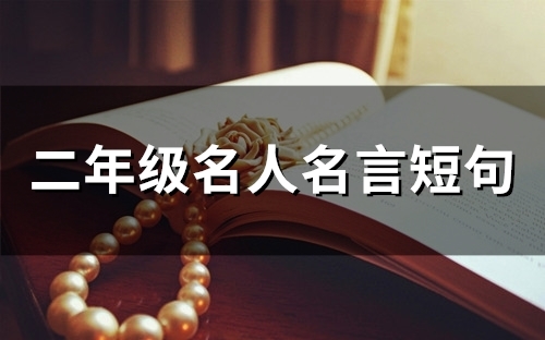 二年级名人名言短句(精选52个) 二年级名人名言短句(精选52个)