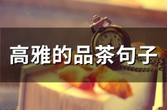 高雅的品茶句子(54句)