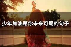 少年加油愿你未来可期的句子(精选54句)