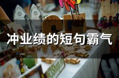 冲业绩的短句霸气(精选55句)