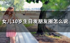 女儿10岁生日发朋友圈怎么说(41句)