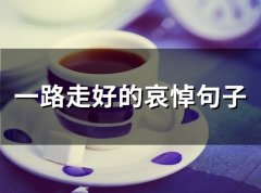 一路走好的哀悼句子(精选51句)