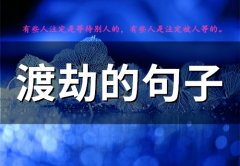 渡劫的句子(40句)