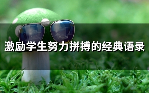 激励学生努力拼搏的经典语录(48句) 激励学生努力拼搏的经典语录(48句)