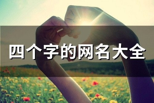 四个字的网名大全(50个)