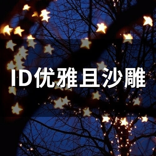 ID优雅且沙雕(精选49个)