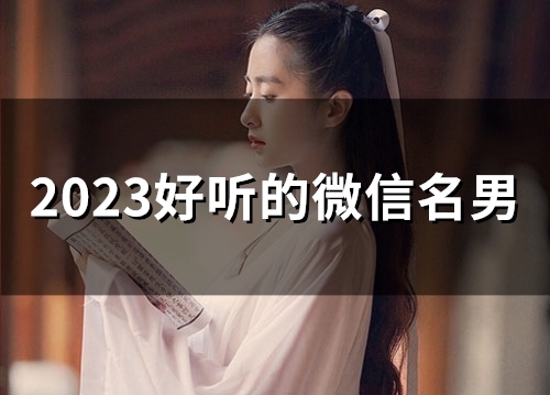 2023好听的微信名男(54个)