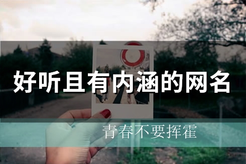 好听且有内涵的网名(精选58个)