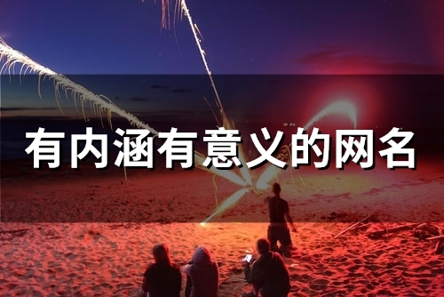 有内涵有意义的网名(精选54个)