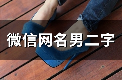 微信网名男二字(57个)