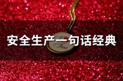 安全生产一句话经典(46句)