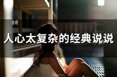 人心太复杂的经典说说(精选46句)