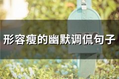 形容瘦的幽默调侃句子(58句)