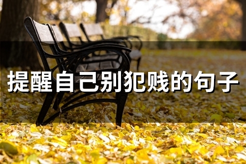 提醒自己别犯贱的句子(精选56句)