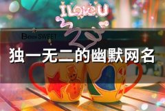 独一无二的幽默网名(56个)