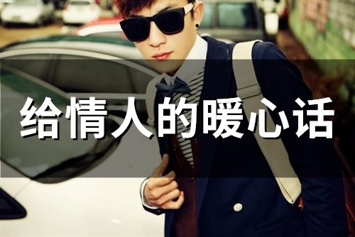 给情人的暖心话(精选46句) 给情人的暖心话(精选46句)