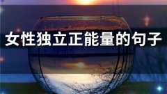 女性独立正能量的句子(精选60句)