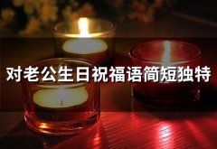 对老公生日祝福语简短独特(46句)