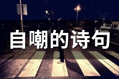自嘲的诗句(精选50句) 自嘲的诗句(精选50句)