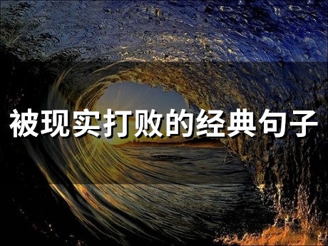 被现实打败的经典句子(精选32句)