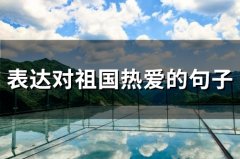 表达对祖国热爱的句子(精选52句)