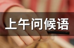上午问候语(37句)