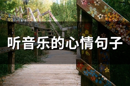 听音乐的心情句子(精选57句)