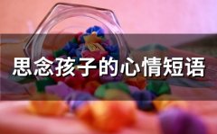 思念孩子的心情短语(32句)