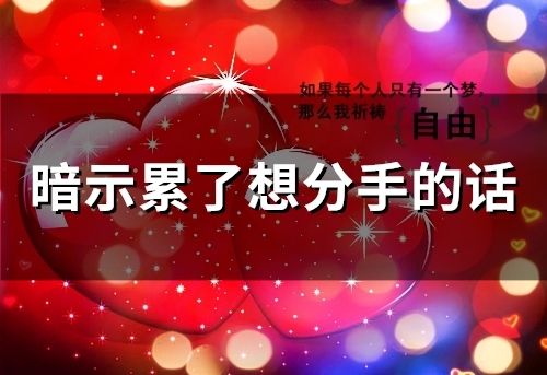 暗示累了想分手的话 暗示谈恋爱累了的说说(49句)