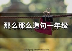 那么那么造句一年级(精选48句)
