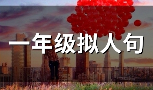 一年级拟人句 一年级拟人句和比喻句(54句)