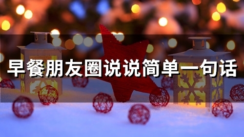 早餐朋友圈说说简单一句话 适合发圈的早餐的美句(精选57句)