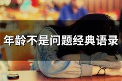 年龄不是问题经典语录 幽默说说自己老了(31句)