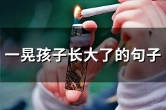 一晃孩子长大了的句子 孩子成长记录经典语句(50句)