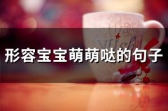 形容宝宝萌萌哒的句子 赞美小孩子天真可爱的句子(精选38句)