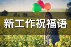 新工作祝福语 迎接新工作的霸气句子(50句)