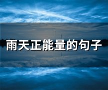 雨天正能量的句子 下雨天暖心撩人情话(精选60句)