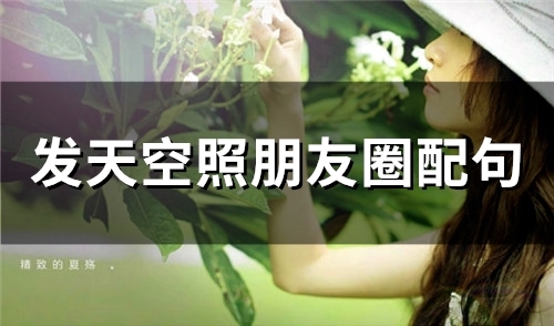 发天空照朋友圈配句 拍天空的说说随手一拍(57句)