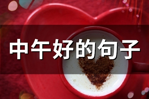 中午好的句子(53句)