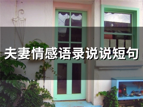 夫妻情感语录说说短句(精选59句) 夫妻情感语录说说短句(精选59句)