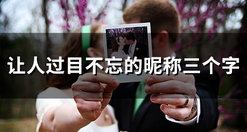 让人过目不忘的昵称三个字(精选48个)