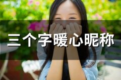 三个字暖心昵称(精选48个)