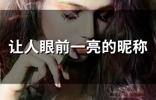 让人眼前一亮的昵称(54个)