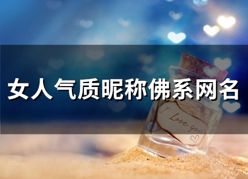 女人气质昵称佛系网名(精选60个) 女人气质昵称佛系网名(精选60个)