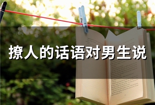 撩人的话语对男生说(精选48句)