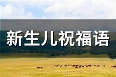 新生儿祝福语(精选52句)