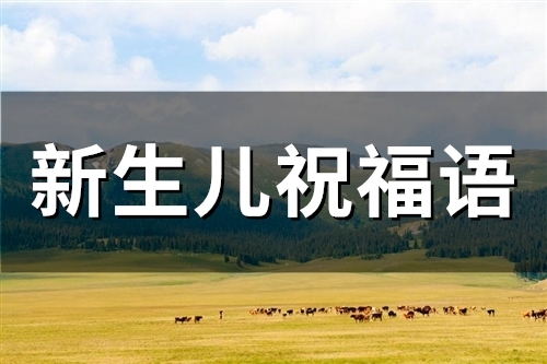 新生儿祝福语(精选52句)