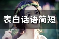 表白话语简短(50句)