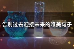 告别过去迎接未来的唯美句子(精选30句)