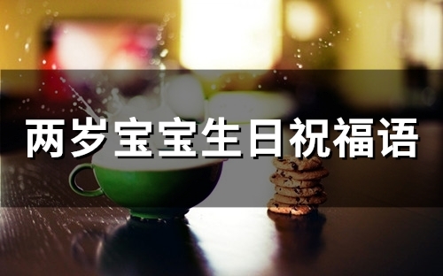 两岁宝宝生日祝福语(53句)